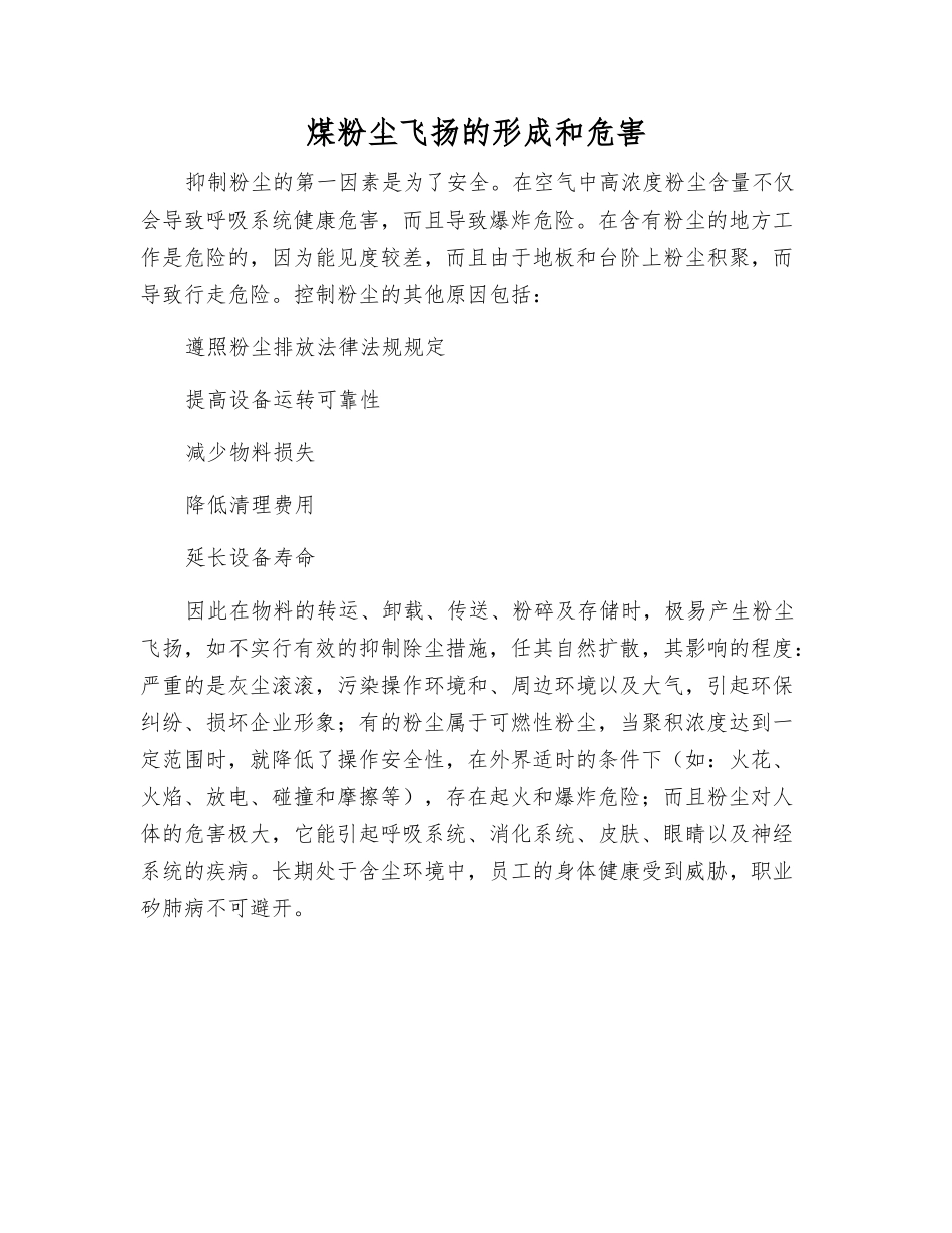 煤粉尘飞扬的形成和危害_第1页