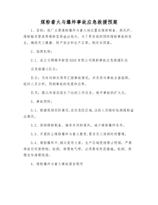煤粉着火与爆炸事故应急救援预案