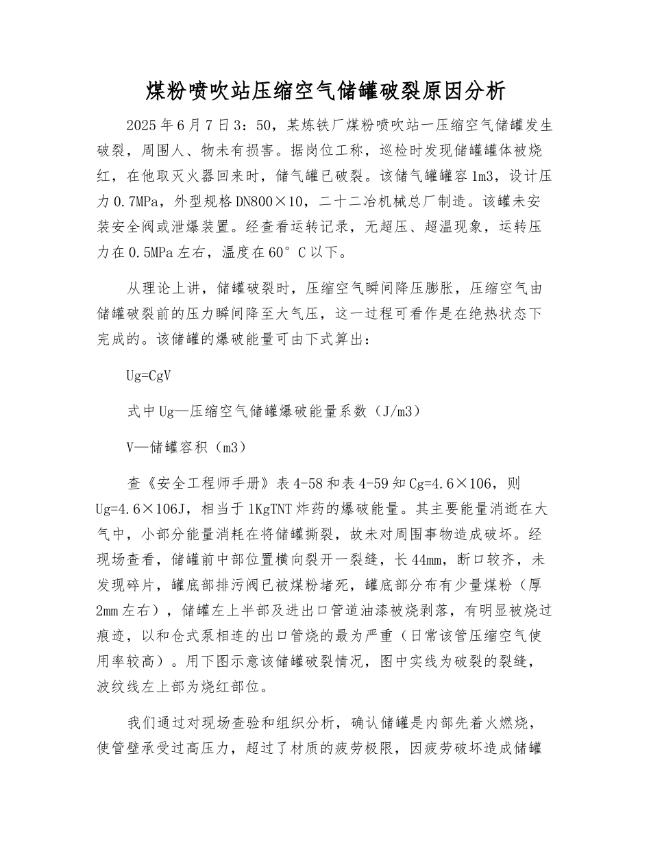 煤粉喷吹站压缩空气储罐破裂原因分析_第1页