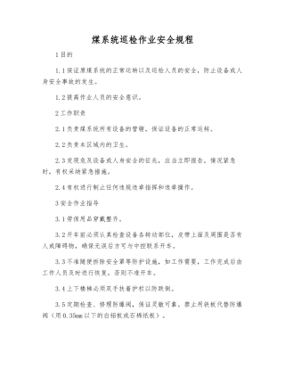 煤系统巡检作业安全规程