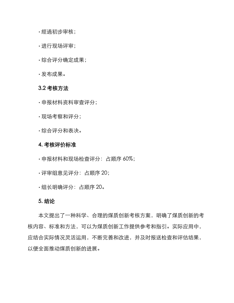 煤质创新考核方案_第3页