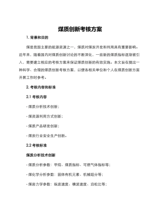 煤质创新考核方案