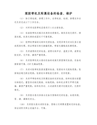 煤胶带机及附属设备的检查、维护