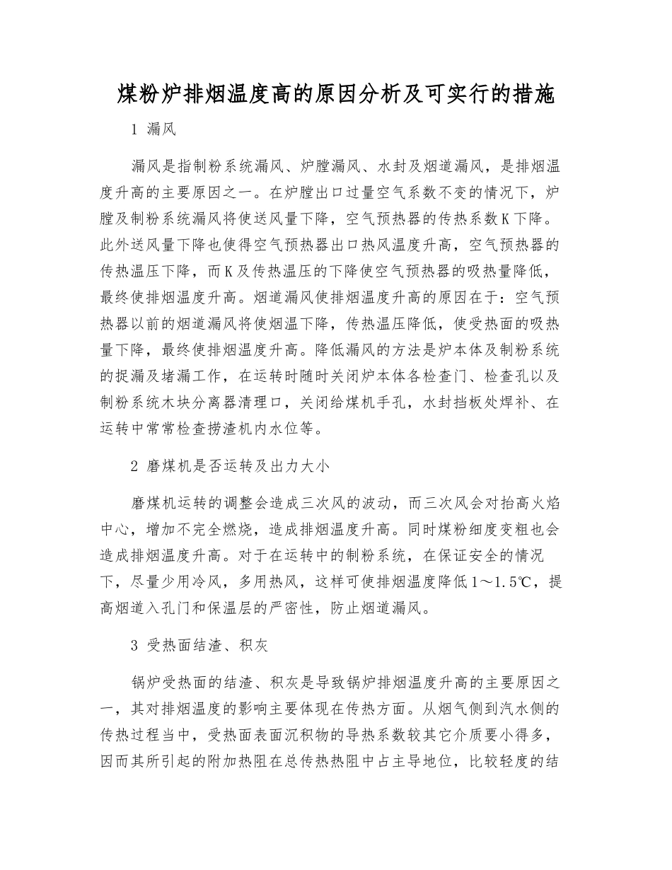 煤粉炉排烟温度高的原因分析及可采取的措施_第1页