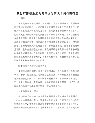煤粉炉排烟温度高的原因分析及可采取的措施