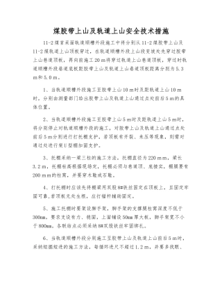 煤胶带上山及轨道上山安全技术措施