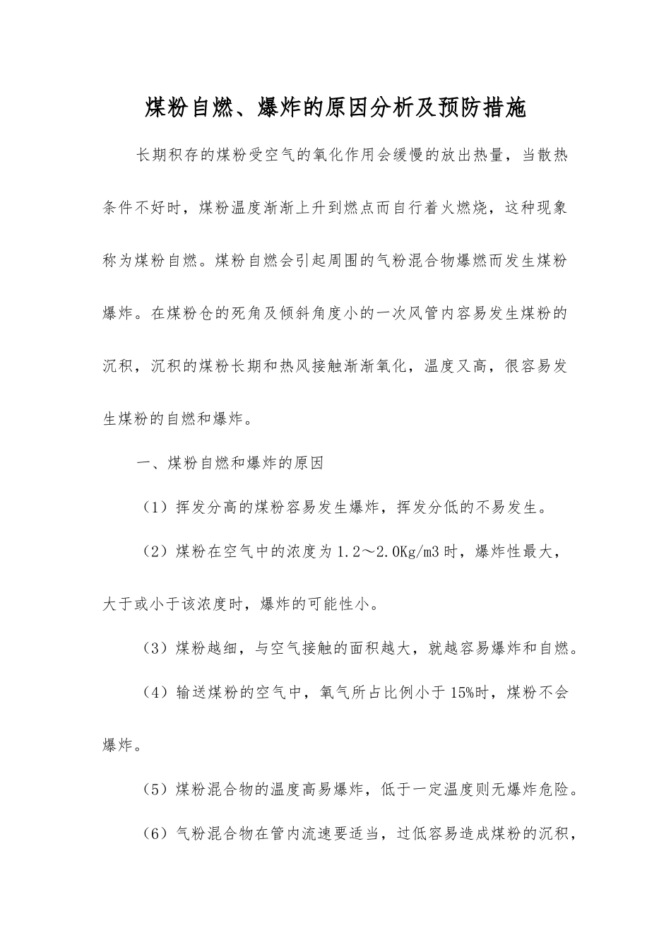 煤粉自燃、爆炸的原因分析及预防措施_第1页