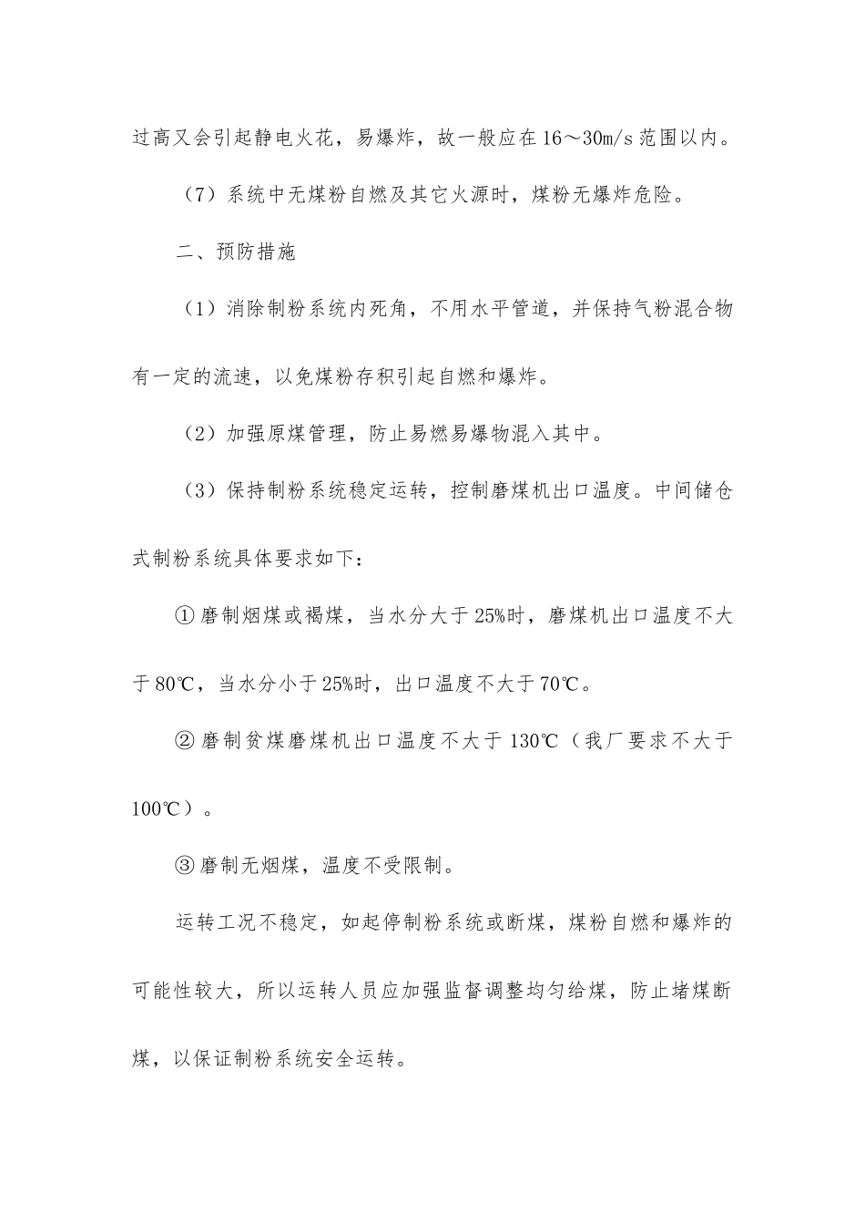 煤粉自燃、爆炸的原因分析及预防措施_第2页