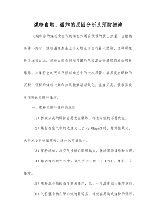 煤粉自燃、爆炸的原因分析及预防措施
