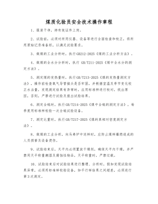 煤质化验员安全技术操作规程
