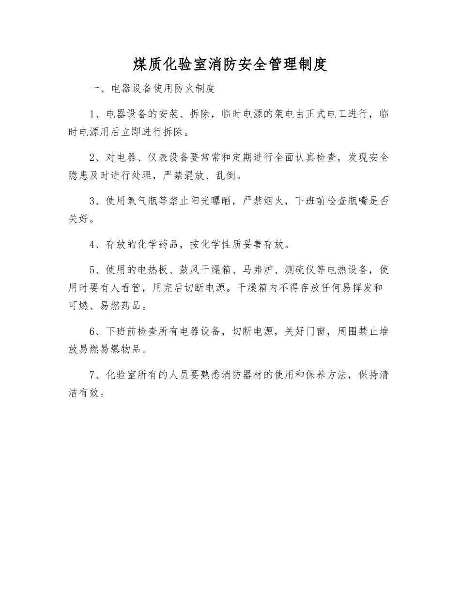 煤质化验室消防安全管理制度_第1页