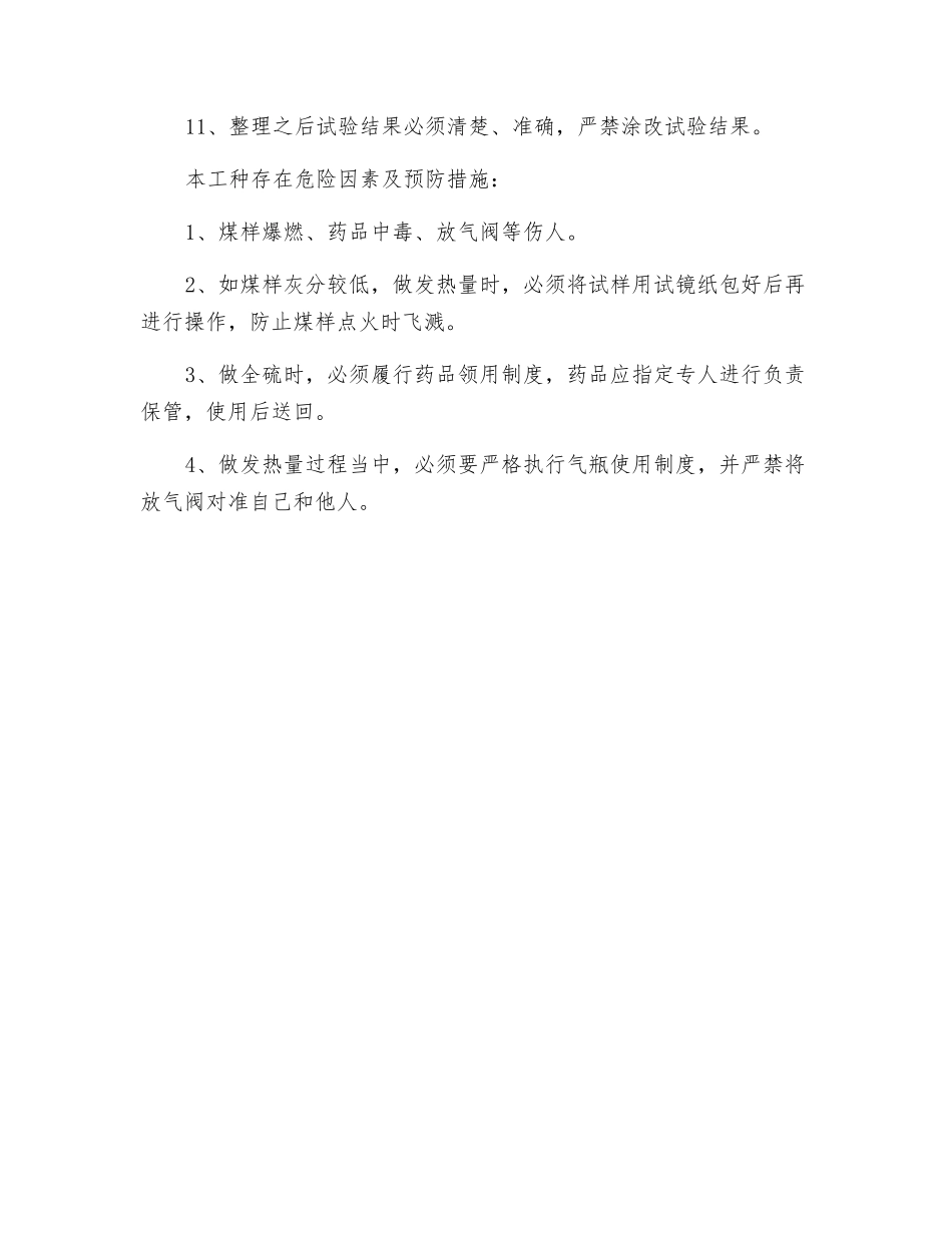 煤质化验工安全操作规程_第2页