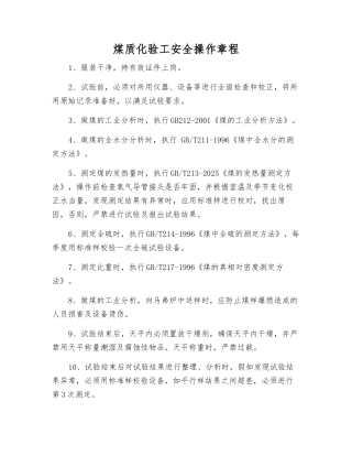 煤质化验工安全操作规程