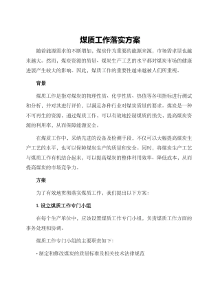 煤质工作落实方案