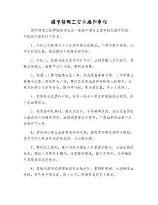 煤车修理工安全操作规程