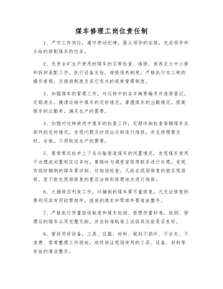 煤车修理工岗位责任制