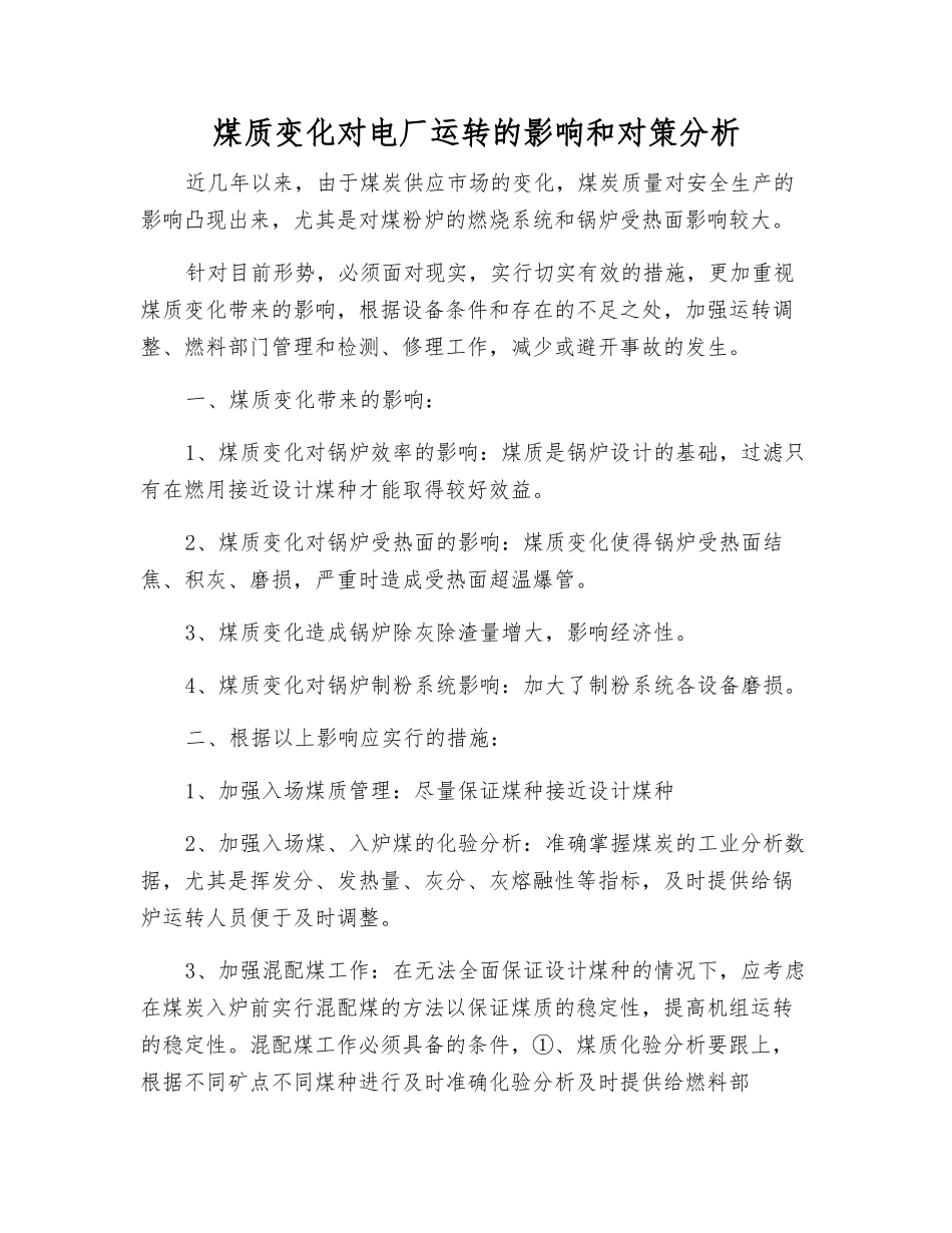 煤质变化对电厂运行的影响和对策分析_第1页