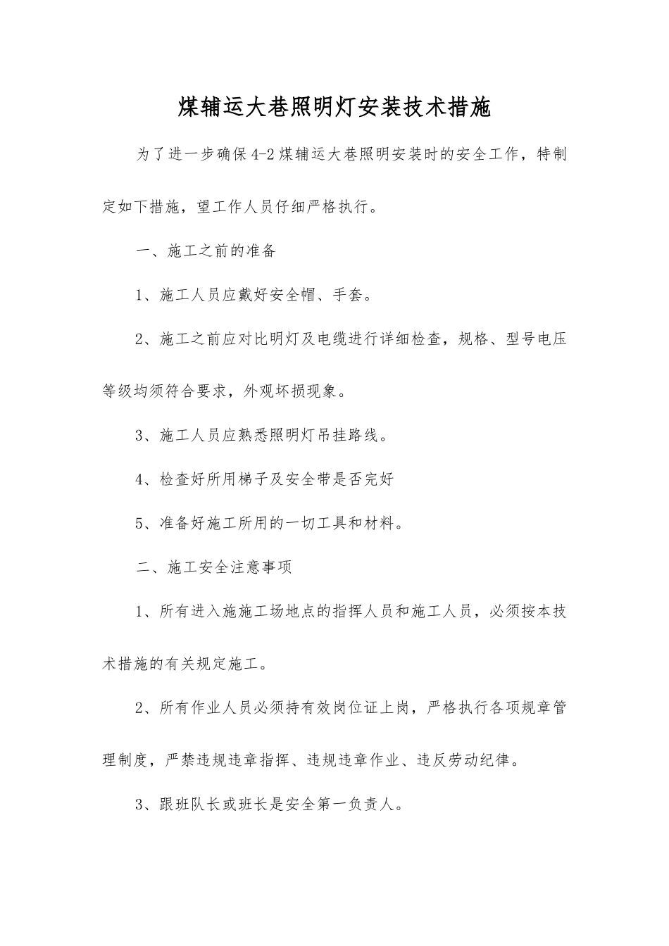 煤辅运大巷照明灯安装技术措施_第1页