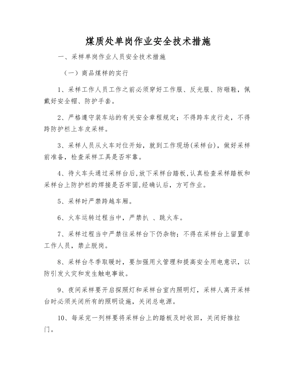 煤质处单岗作业安全技术措施_第1页