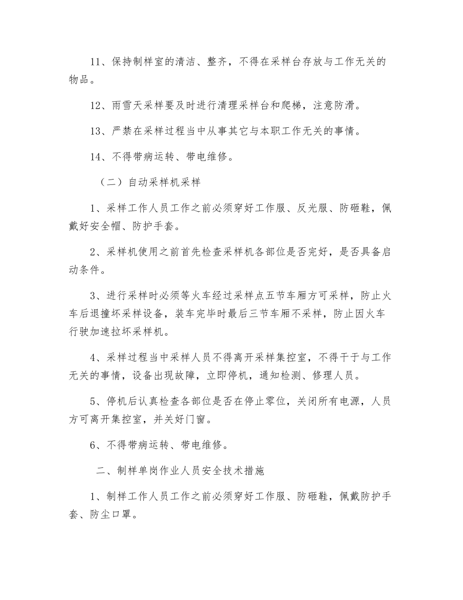 煤质处单岗作业安全技术措施_第2页