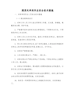 煤质处单岗作业安全技术措施
