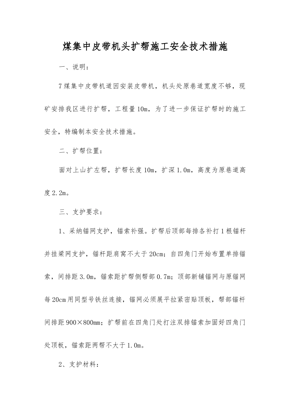 煤集中皮带机头扩帮施工安全技术措施_第1页