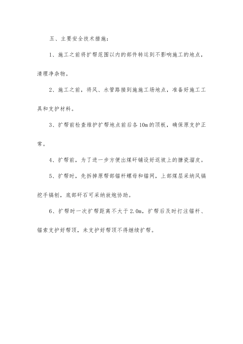煤集中皮带机头扩帮施工安全技术措施_第3页