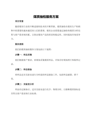 煤质抽检服务方案