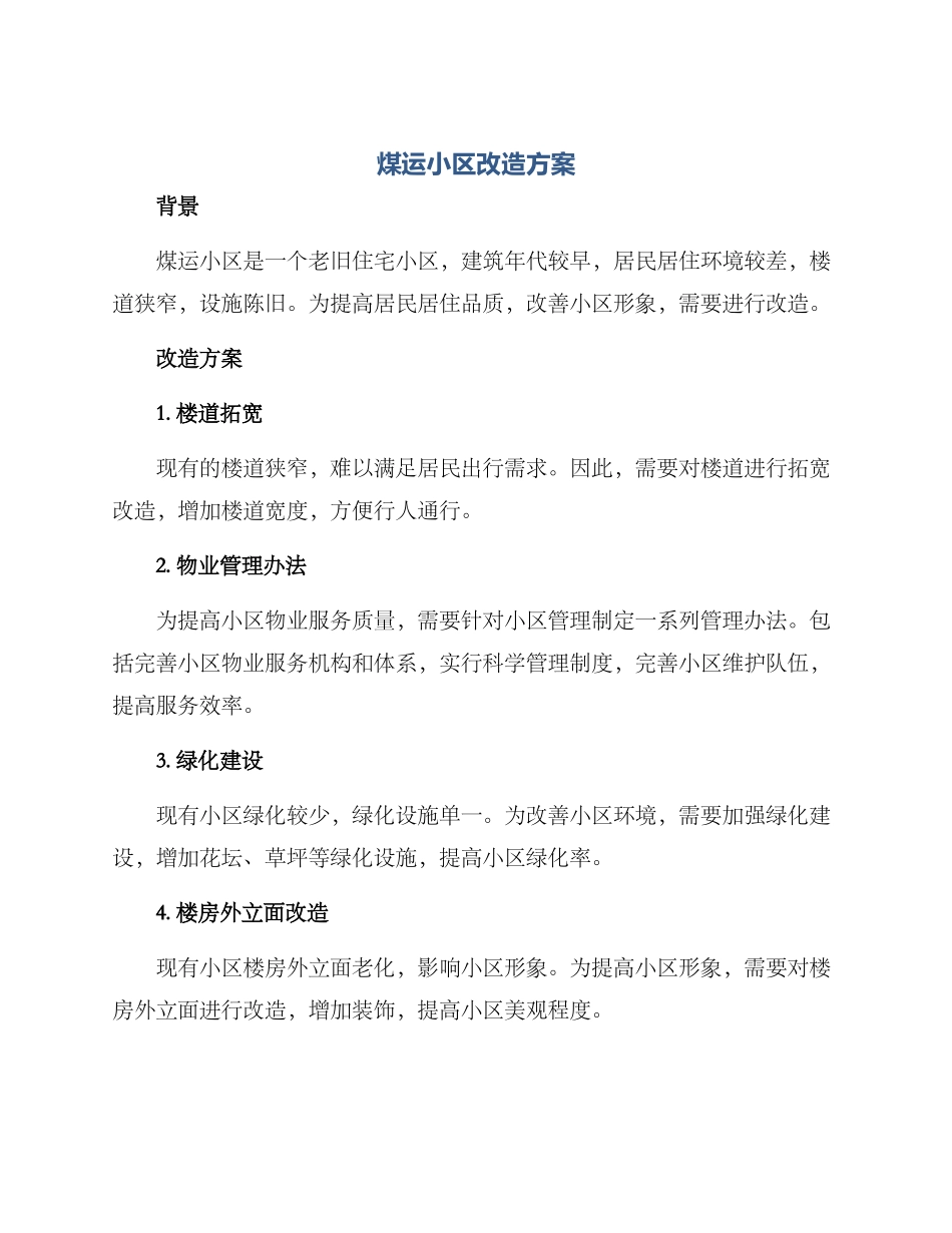 煤运小区改造方案_第1页