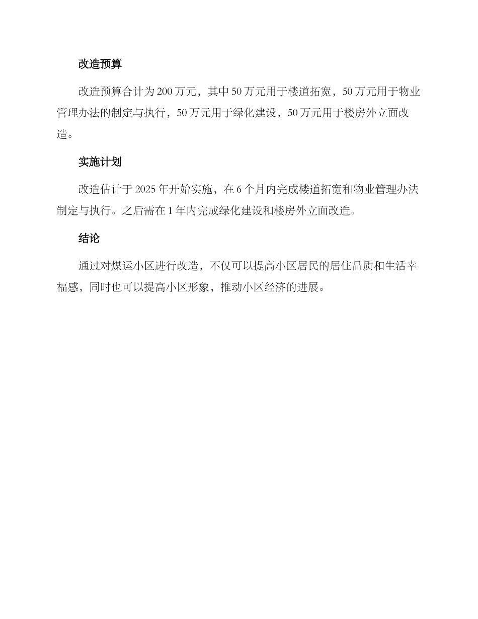 煤运小区改造方案_第2页