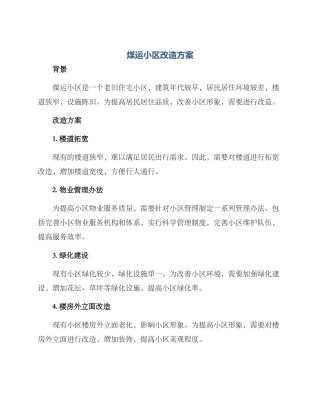 煤运小区改造方案
