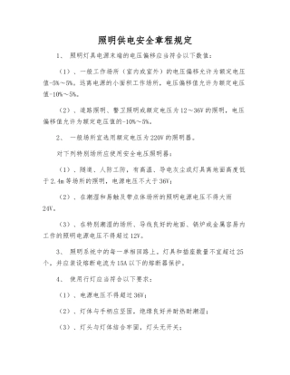 照明供电安全规定