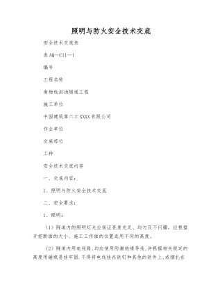 照明与防火安全技术交底