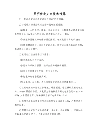 照明供电安全技术措施
