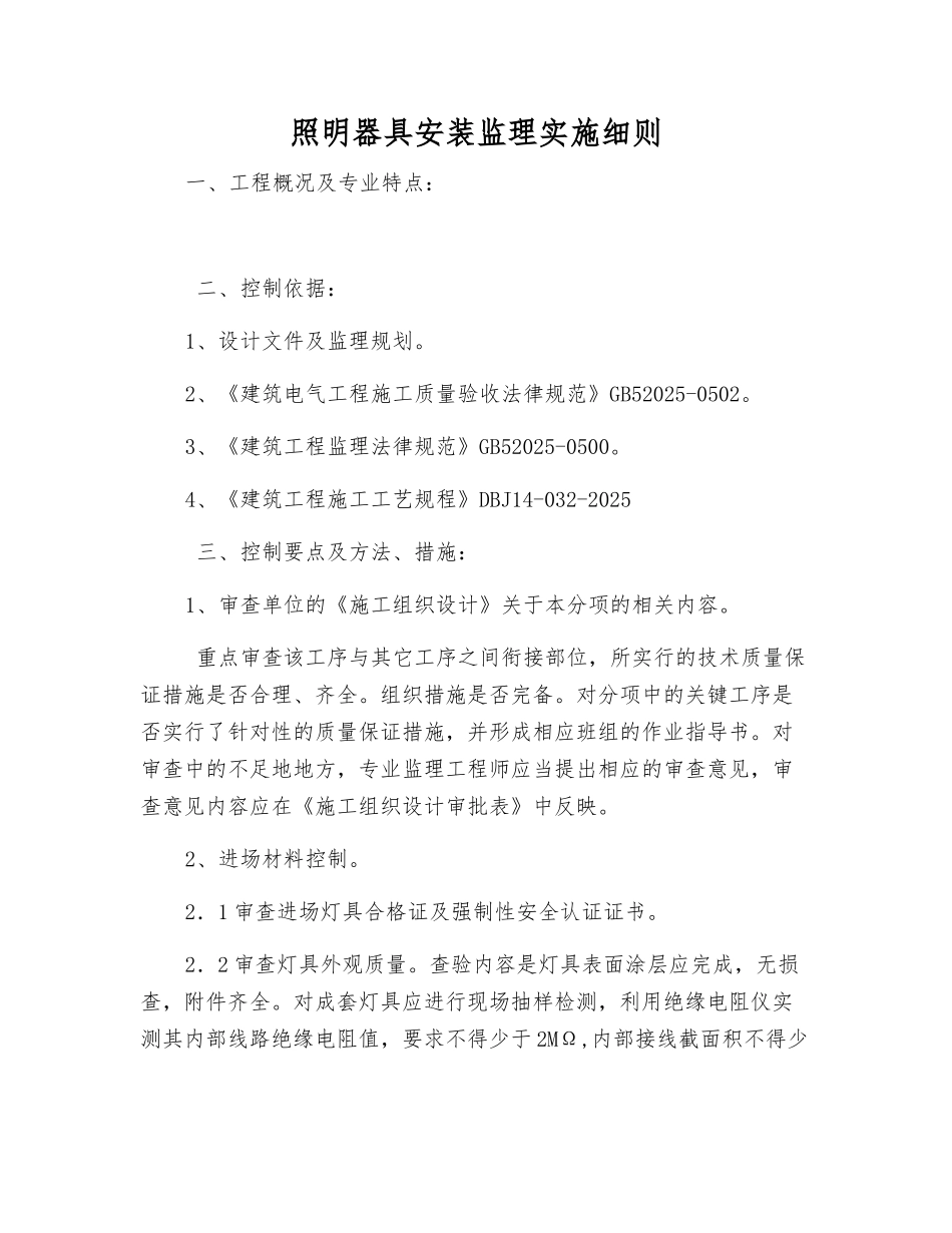 照明器具安装监理实施细则_第1页