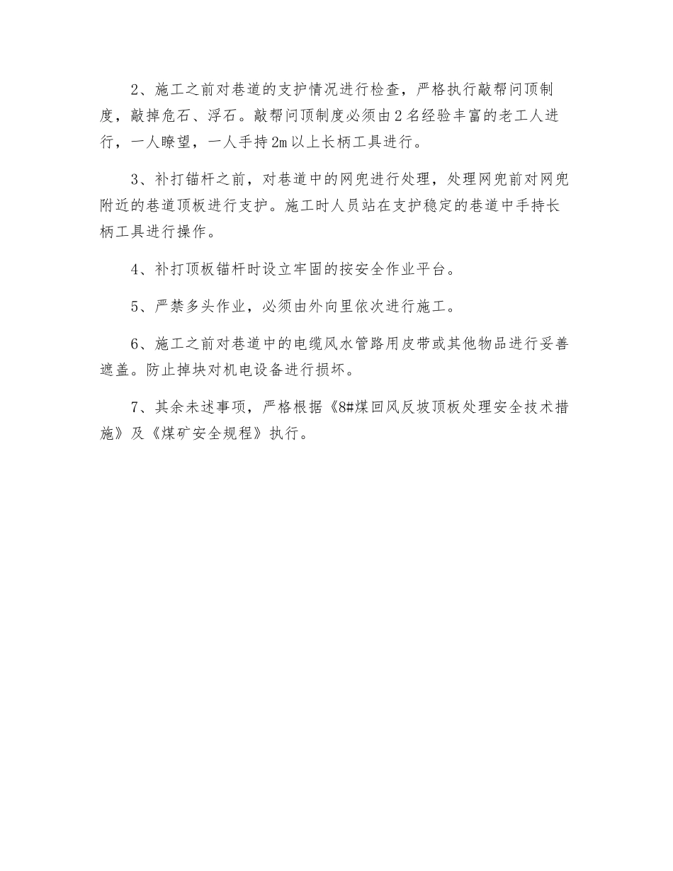 煤运输、回风反坡补打锚杆、锚索加强支护安全技术措施_第2页