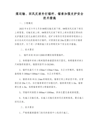 煤运输、回风反坡补打锚杆、锚索加强支护安全技术措施