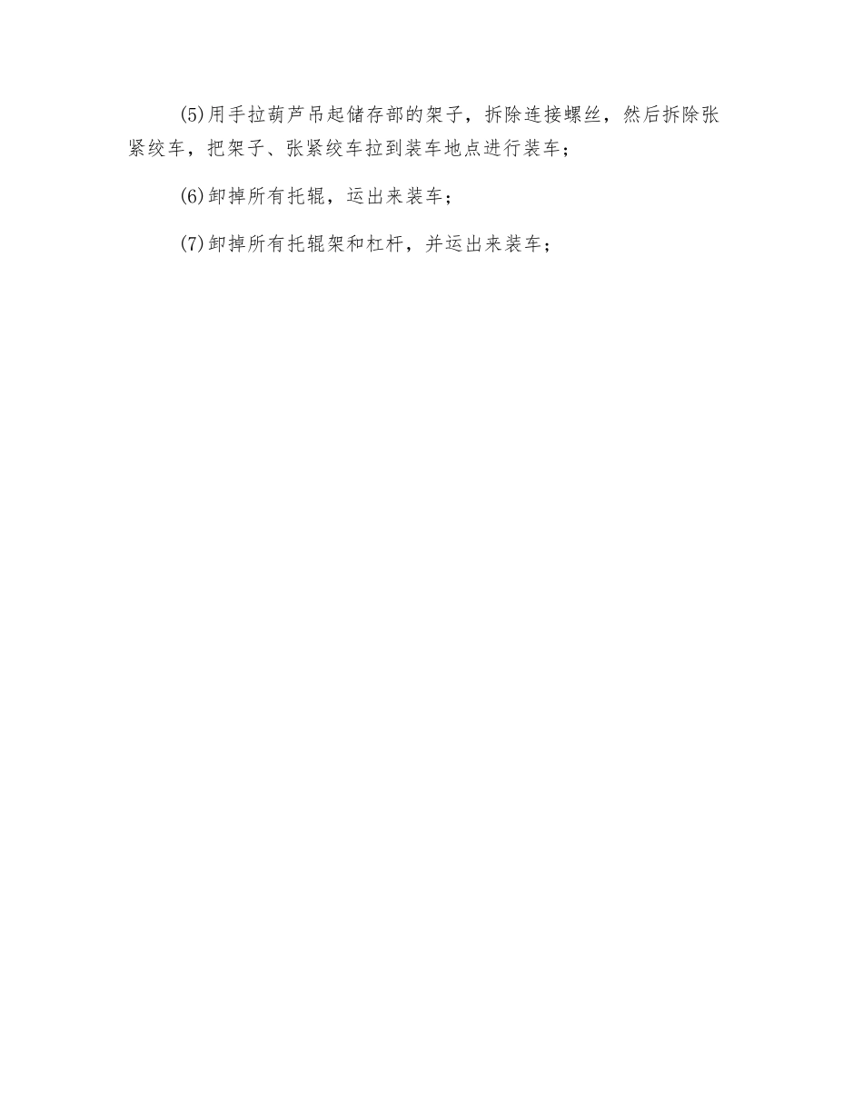 煤运输上山皮带机拆除施工安全技术措施_第2页