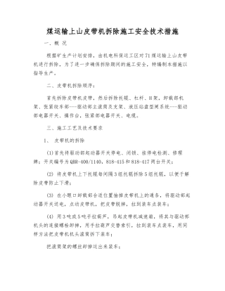 煤运输上山皮带机拆除施工安全技术措施