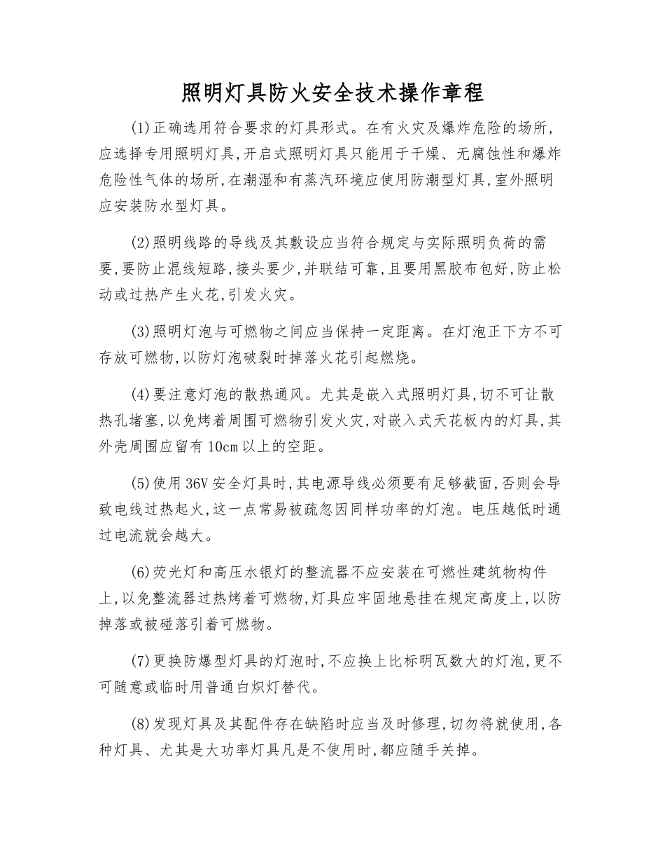 照明灯具防火安全技术操作规程_第1页