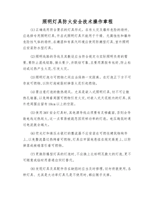 照明灯具防火安全技术操作规程