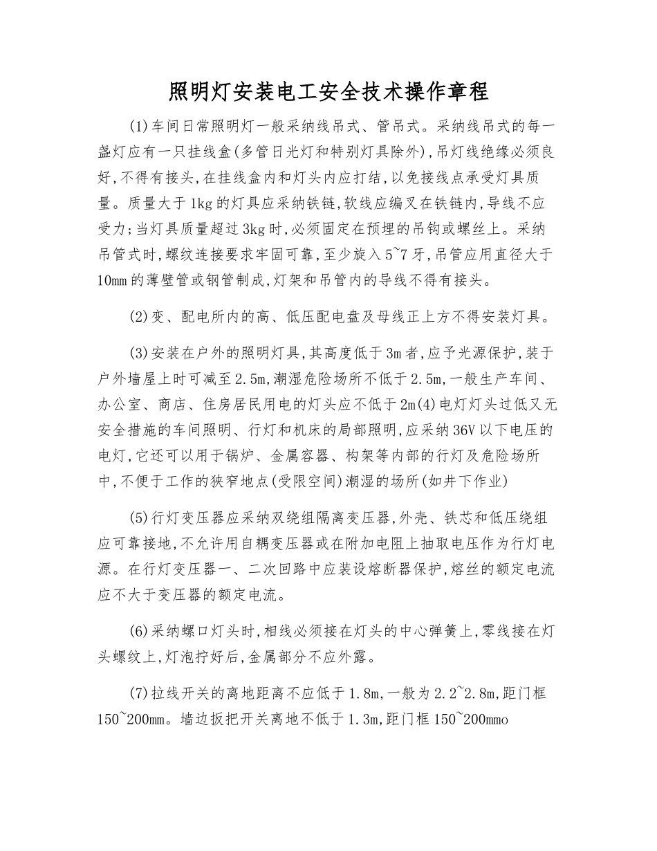 照明灯安装电工安全技术操作规程_第1页