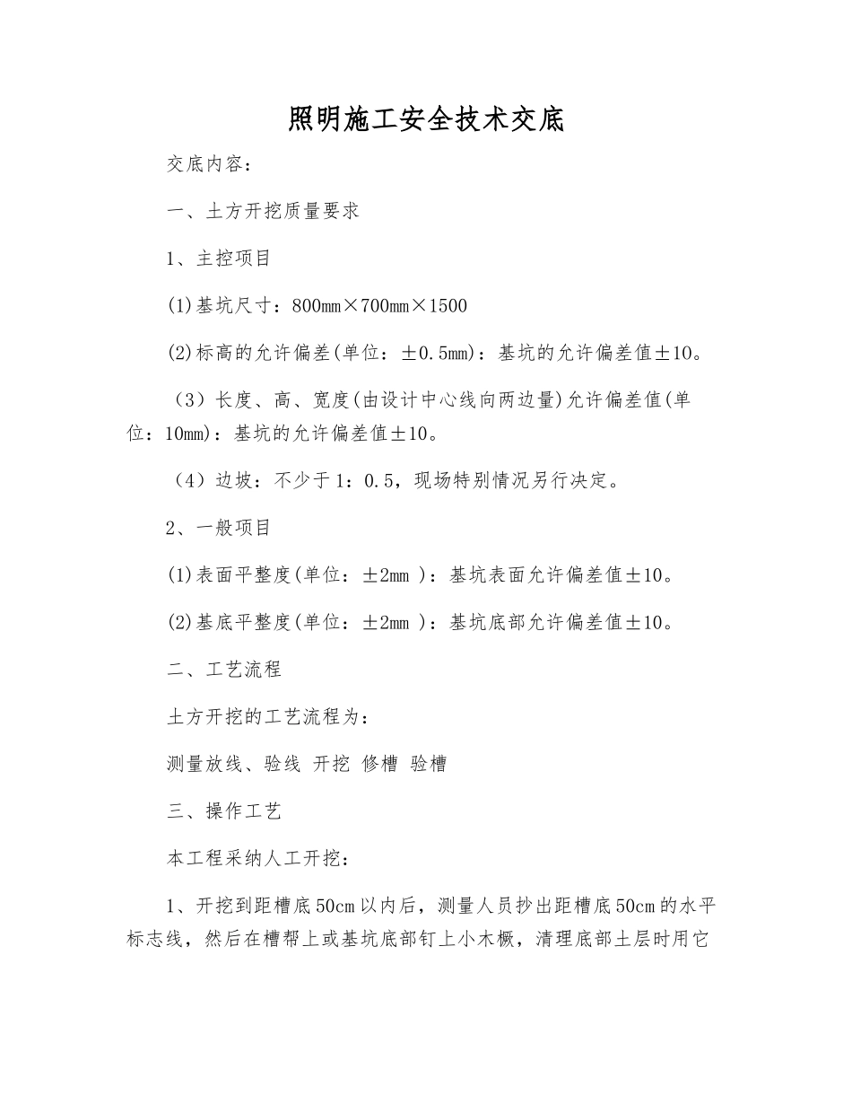 照明施工安全技术交底_第1页