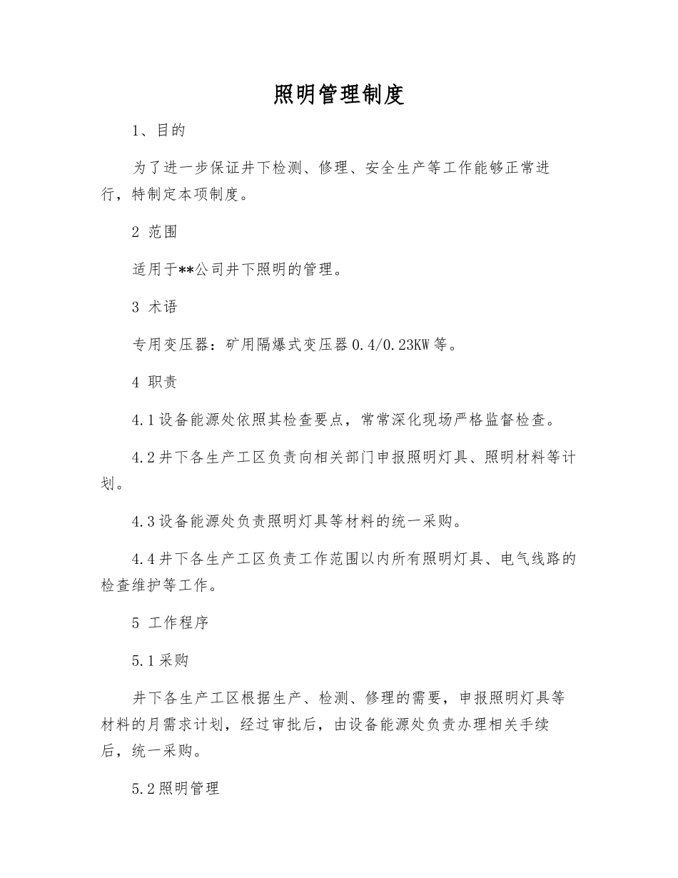 照明管理制度_第1页