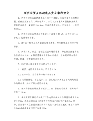 照明装置及移动电具安全规定