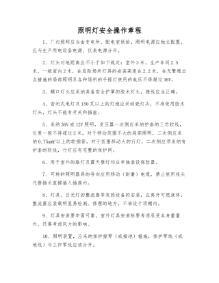 照明灯安全操作规程