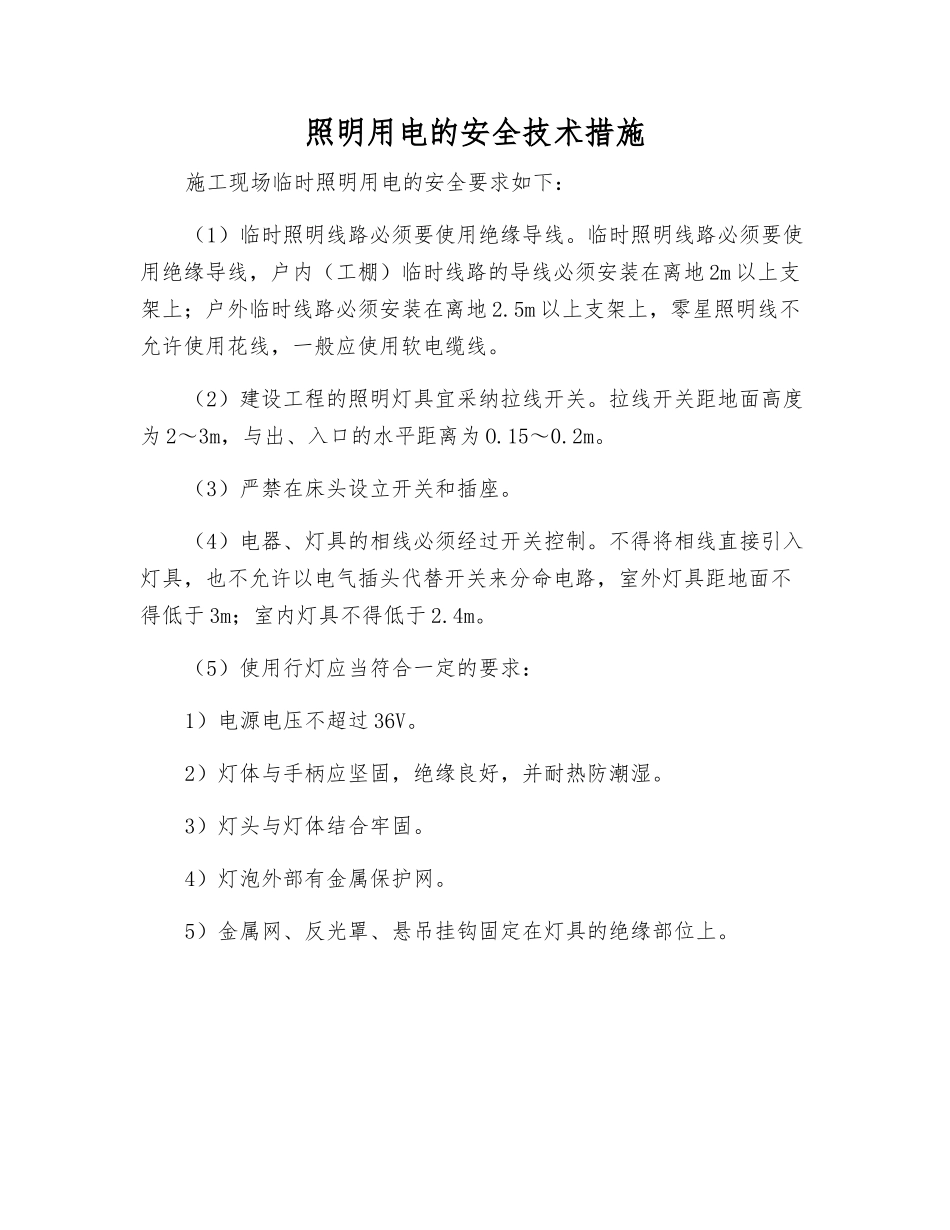 照明用电的安全技术措施_第1页