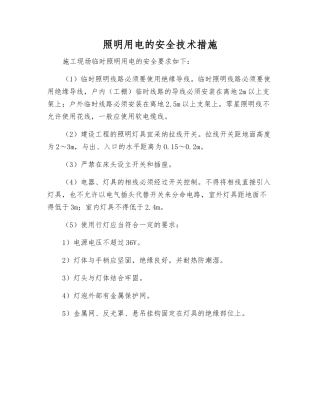 照明用电的安全技术措施