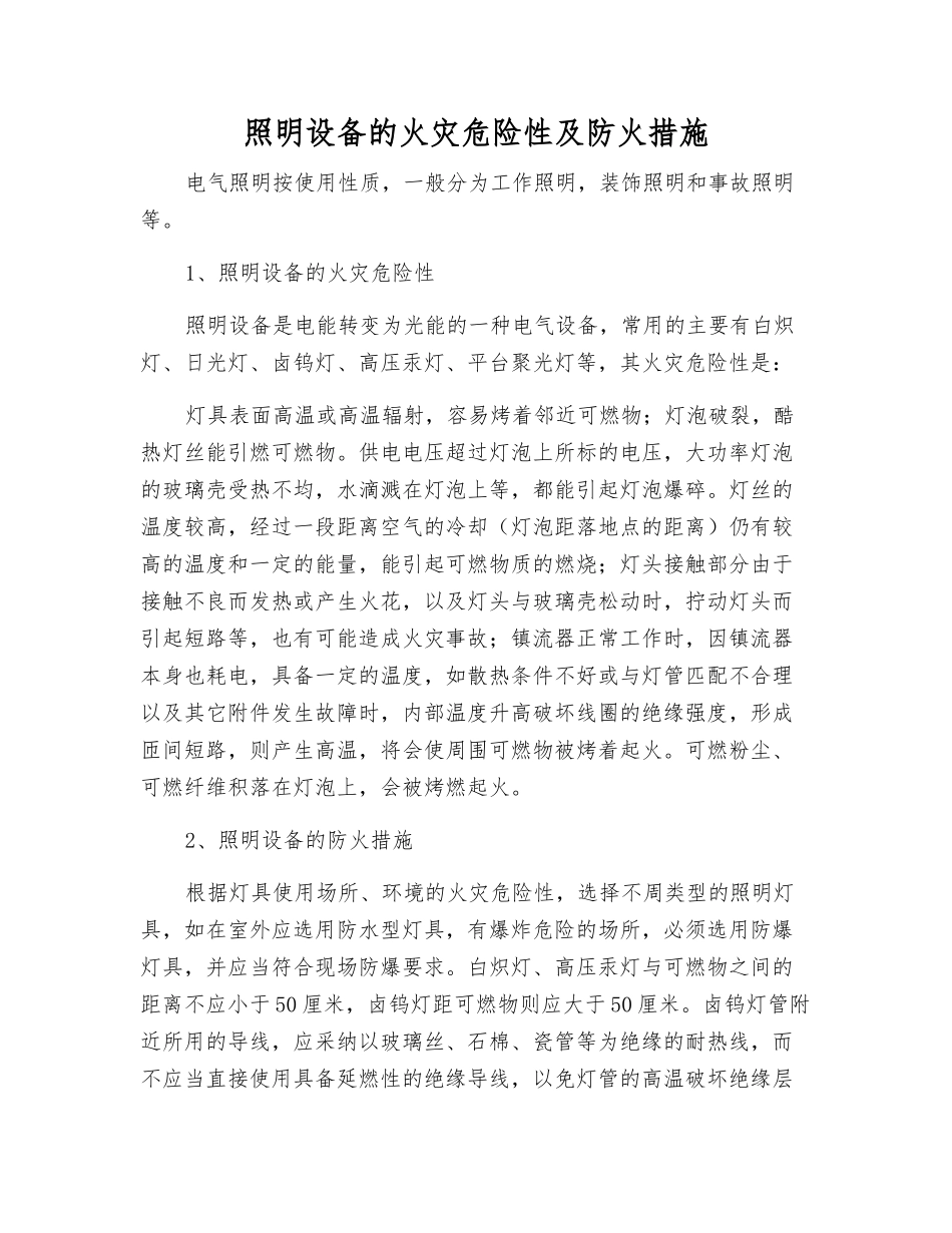 照明设备的火灾危险性及防火措施_第1页
