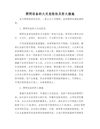 照明设备的火灾危险性及防火措施